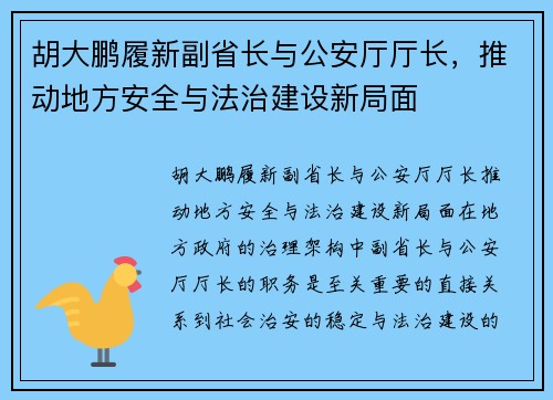 胡大鹏履新副省长与公安厅厅长，推动地方安全与法治建设新局面