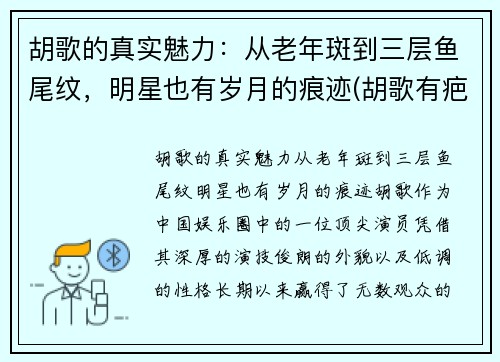 胡歌的真实魅力：从老年斑到三层鱼尾纹，明星也有岁月的痕迹(胡歌有疤)