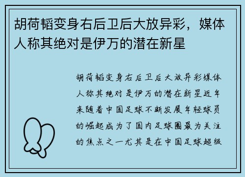 胡荷韬变身右后卫后大放异彩，媒体人称其绝对是伊万的潜在新星