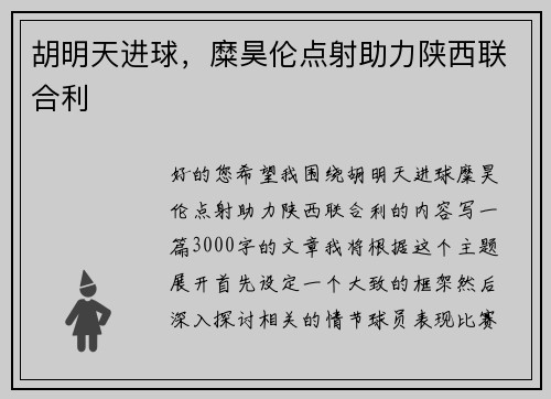 胡明天进球，糜昊伦点射助力陕西联合利