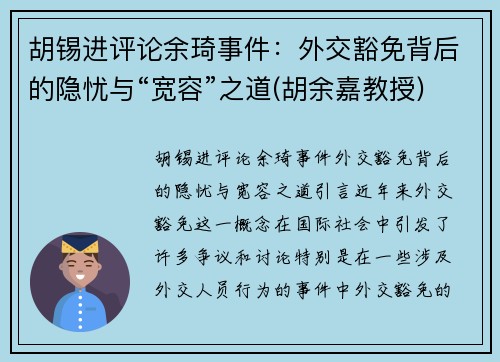 胡锡进评论余琦事件：外交豁免背后的隐忧与“宽容”之道(胡余嘉教授)