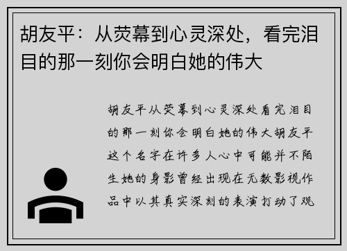 胡友平：从荧幕到心灵深处，看完泪目的那一刻你会明白她的伟大