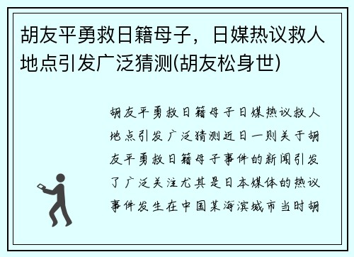 胡友平勇救日籍母子，日媒热议救人地点引发广泛猜测(胡友松身世)
