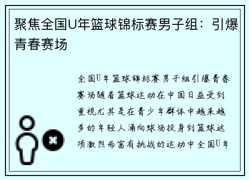 聚焦全国U年篮球锦标赛男子组：引爆青春赛场
