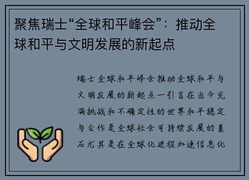 聚焦瑞士“全球和平峰会”：推动全球和平与文明发展的新起点