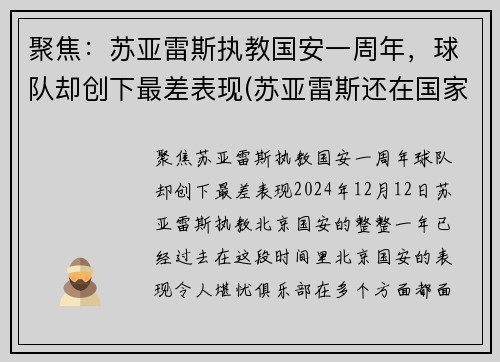 聚焦：苏亚雷斯执教国安一周年，球队却创下最差表现(苏亚雷斯还在国家队吗)