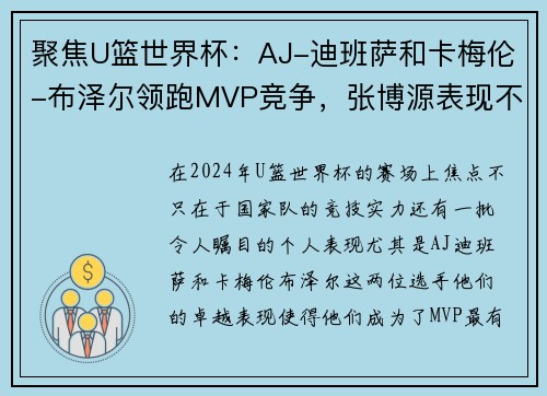 聚焦U篮世界杯：AJ-迪班萨和卡梅伦-布泽尔领跑MVP竞争，张博源表现不容忽视