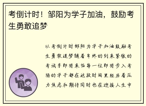 考倒计时！邹阳为学子加油，鼓励考生勇敢追梦