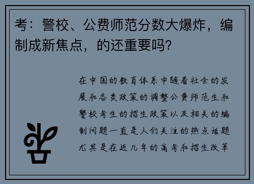 考：警校、公费师范分数大爆炸，编制成新焦点，的还重要吗？
