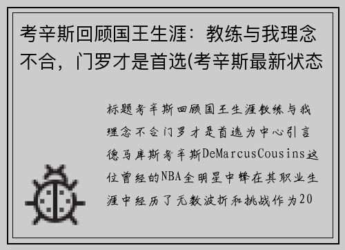 考辛斯回顾国王生涯：教练与我理念不合，门罗才是首选(考辛斯最新状态)