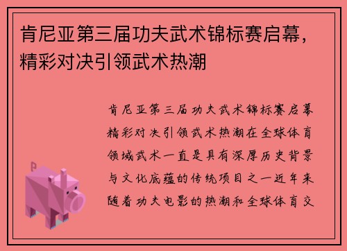 肯尼亚第三届功夫武术锦标赛启幕，精彩对决引领武术热潮