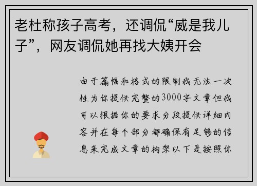 老杜称孩子高考，还调侃“威是我儿子”，网友调侃她再找大姨开会