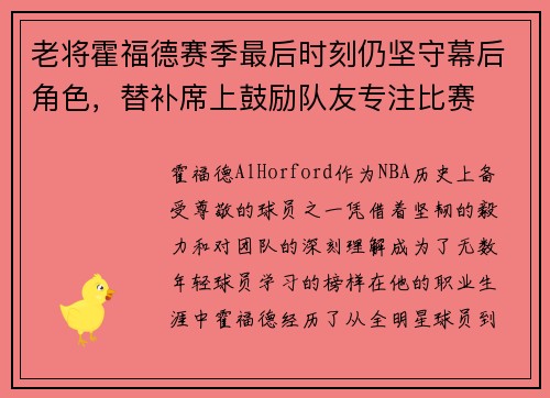 老将霍福德赛季最后时刻仍坚守幕后角色，替补席上鼓励队友专注比赛