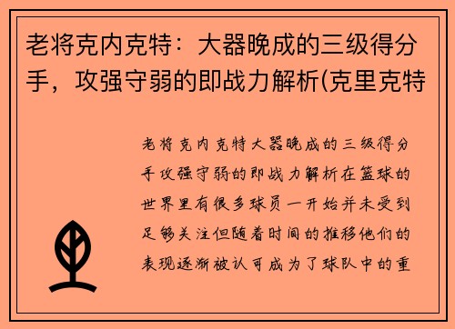 老将克内克特：大器晚成的三级得分手，攻强守弱的即战力解析(克里克特)