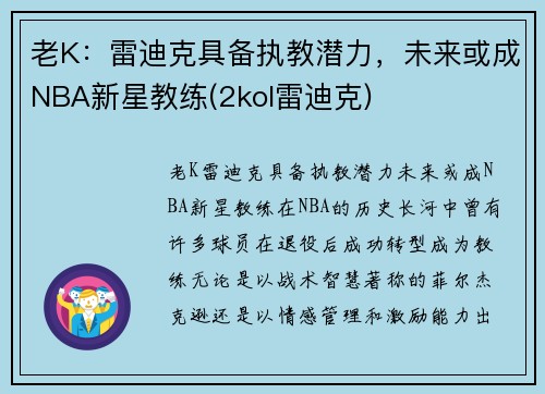 老K：雷迪克具备执教潜力，未来或成NBA新星教练(2kol雷迪克)