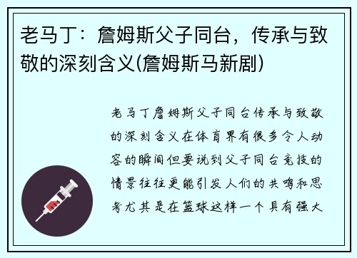 老马丁：詹姆斯父子同台，传承与致敬的深刻含义(詹姆斯马新剧)