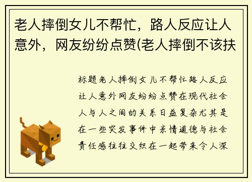 老人摔倒女儿不帮忙，路人反应让人意外，网友纷纷点赞(老人摔倒不该扶观点)