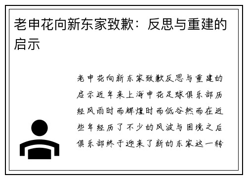 老申花向新东家致歉：反思与重建的启示