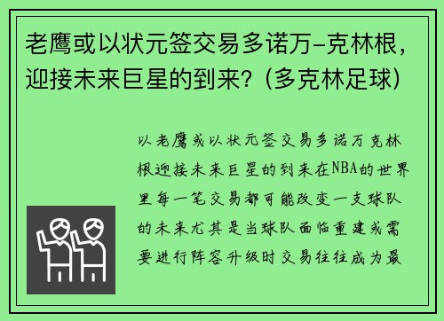 老鹰或以状元签交易多诺万-克林根，迎接未来巨星的到来？(多克林足球)