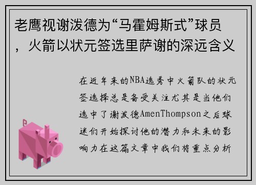 老鹰视谢泼德为“马霍姆斯式”球员，火箭以状元签选里萨谢的深远含义