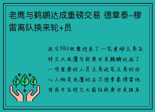 老鹰与鹈鹕达成重磅交易 德章泰-穆雷离队换来轮+员