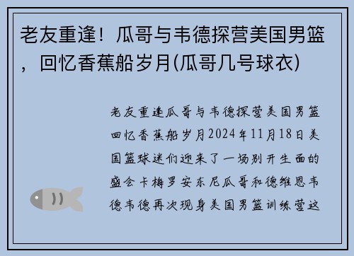 老友重逢！瓜哥与韦德探营美国男篮，回忆香蕉船岁月(瓜哥几号球衣)