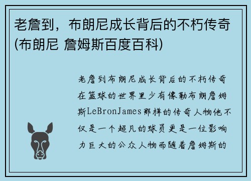 老詹到，布朗尼成长背后的不朽传奇(布朗尼 詹姆斯百度百科)