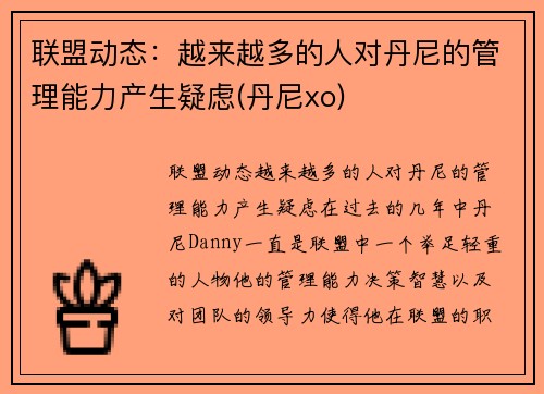 联盟动态：越来越多的人对丹尼的管理能力产生疑虑(丹尼xo)