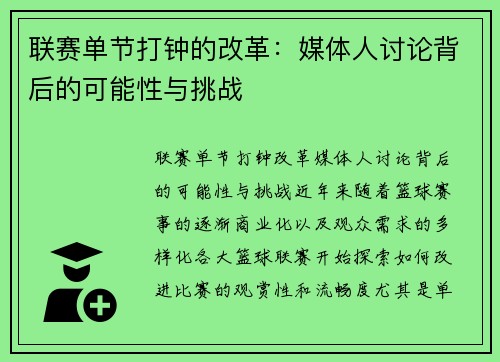 联赛单节打钟的改革：媒体人讨论背后的可能性与挑战
