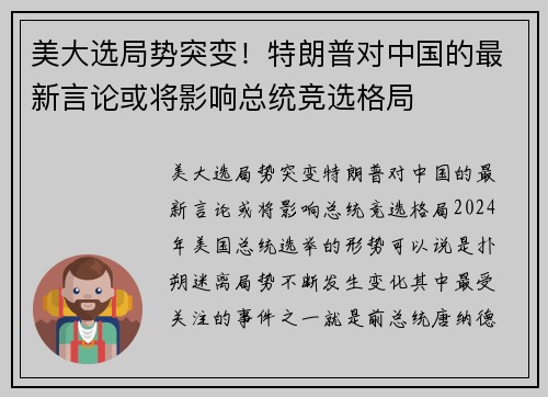 美大选局势突变！特朗普对中国的最新言论或将影响总统竞选格局
