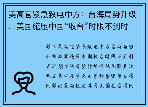 美高官紧急致电中方：台海局势升级，美国施压中国“收台”时限不到时