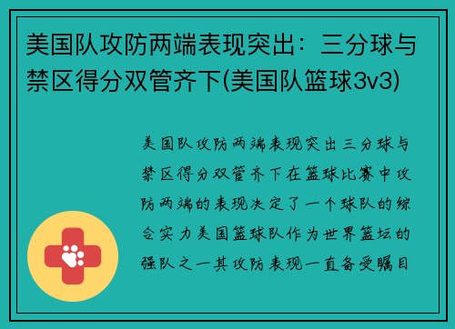 美国队攻防两端表现突出：三分球与禁区得分双管齐下(美国队篮球3v3)