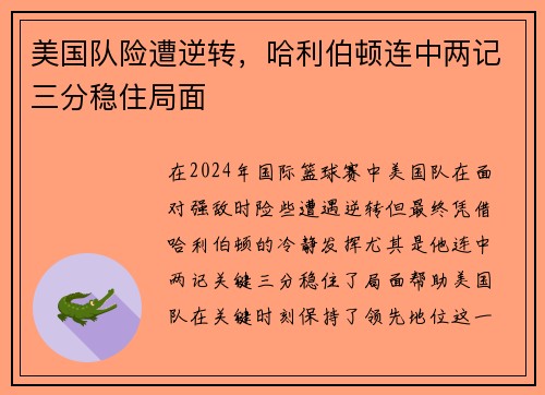 美国队险遭逆转，哈利伯顿连中两记三分稳住局面