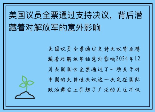美国议员全票通过支持决议，背后潜藏着对解放军的意外影响