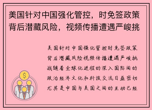 美国针对中国强化管控，时免签政策背后潜藏风险，视频传播遭遇严峻挑战