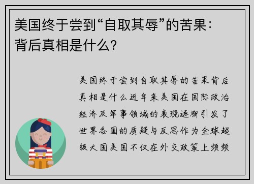 美国终于尝到“自取其辱”的苦果：背后真相是什么？