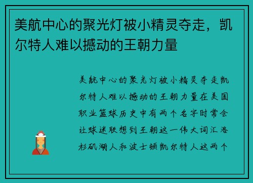 美航中心的聚光灯被小精灵夺走，凯尔特人难以撼动的王朝力量