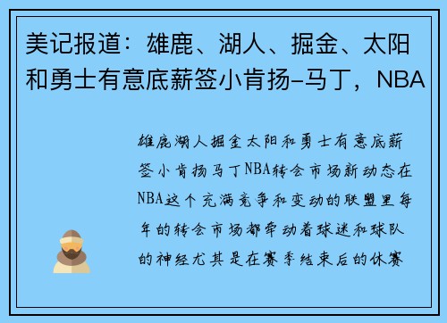 美记报道：雄鹿、湖人、掘金、太阳和勇士有意底薪签小肯扬-马丁，NBA转会市场新动态