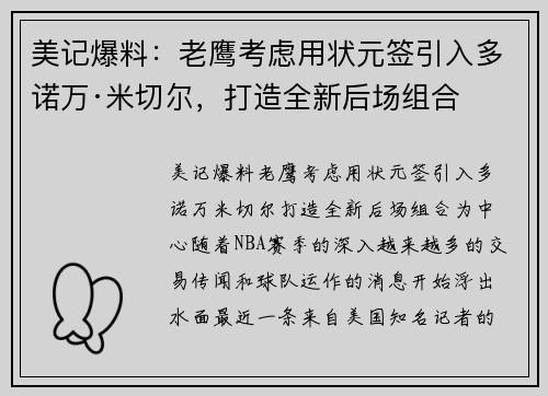 美记爆料：老鹰考虑用状元签引入多诺万·米切尔，打造全新后场组合