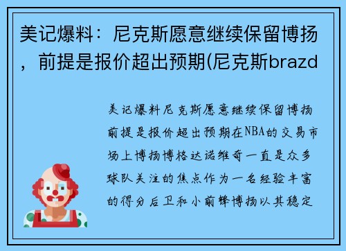 美记爆料：尼克斯愿意继续保留博扬，前提是报价超出预期(尼克斯brazdeikis)