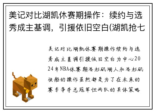 美记对比湖凯休赛期操作：续约与选秀成主基调，引援依旧空白(湖凯抢七总决赛视频)