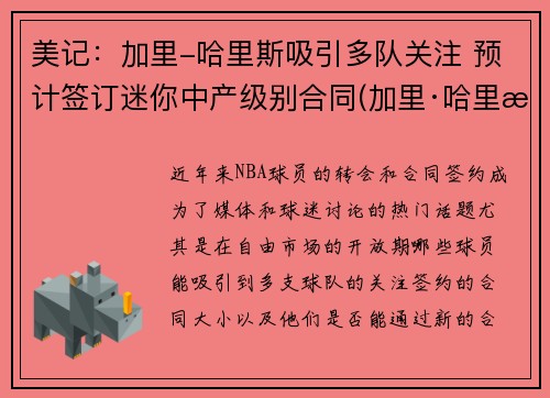 美记：加里-哈里斯吸引多队关注 预计签订迷你中产级别合同(加里·哈里斯)
