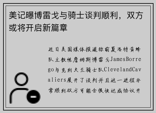 美记曝博雷戈与骑士谈判顺利，双方或将开启新篇章