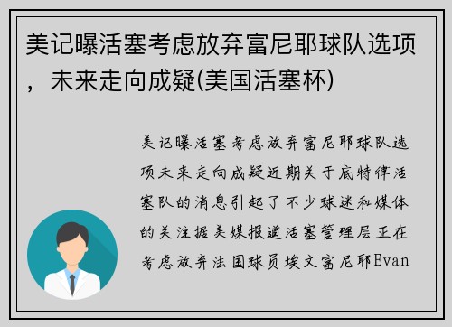 美记曝活塞考虑放弃富尼耶球队选项，未来走向成疑(美国活塞杯)