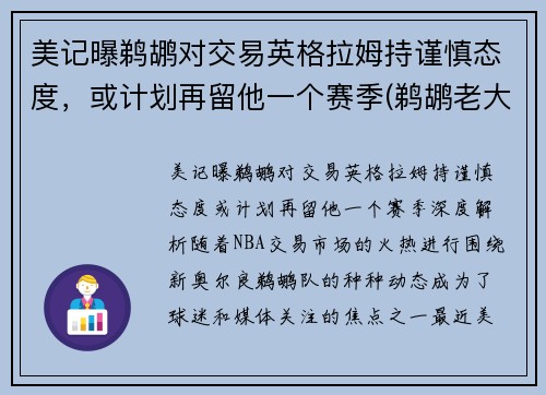 美记曝鹈鹕对交易英格拉姆持谨慎态度，或计划再留他一个赛季(鹈鹕老大是英格拉姆还是锡安)