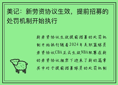 美记：新劳资协议生效，提前招募的处罚机制开始执行