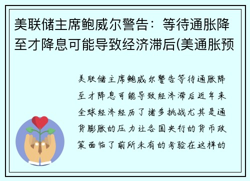 美联储主席鲍威尔警告：等待通胀降至才降息可能导致经济滞后(美通胀预期)