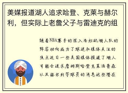 美媒报道湖人追求哈登、克莱与赫尔利，但实际上老詹父子与雷迪克的组合更具可能性