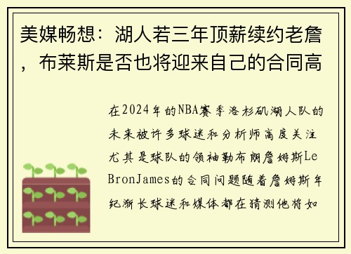 美媒畅想：湖人若三年顶薪续约老詹，布莱斯是否也将迎来自己的合同高峰？