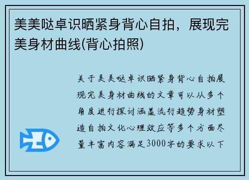 美美哒卓识晒紧身背心自拍，展现完美身材曲线(背心拍照)